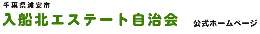 千葉県浦安市入船北エステート自治会公式ホームページ